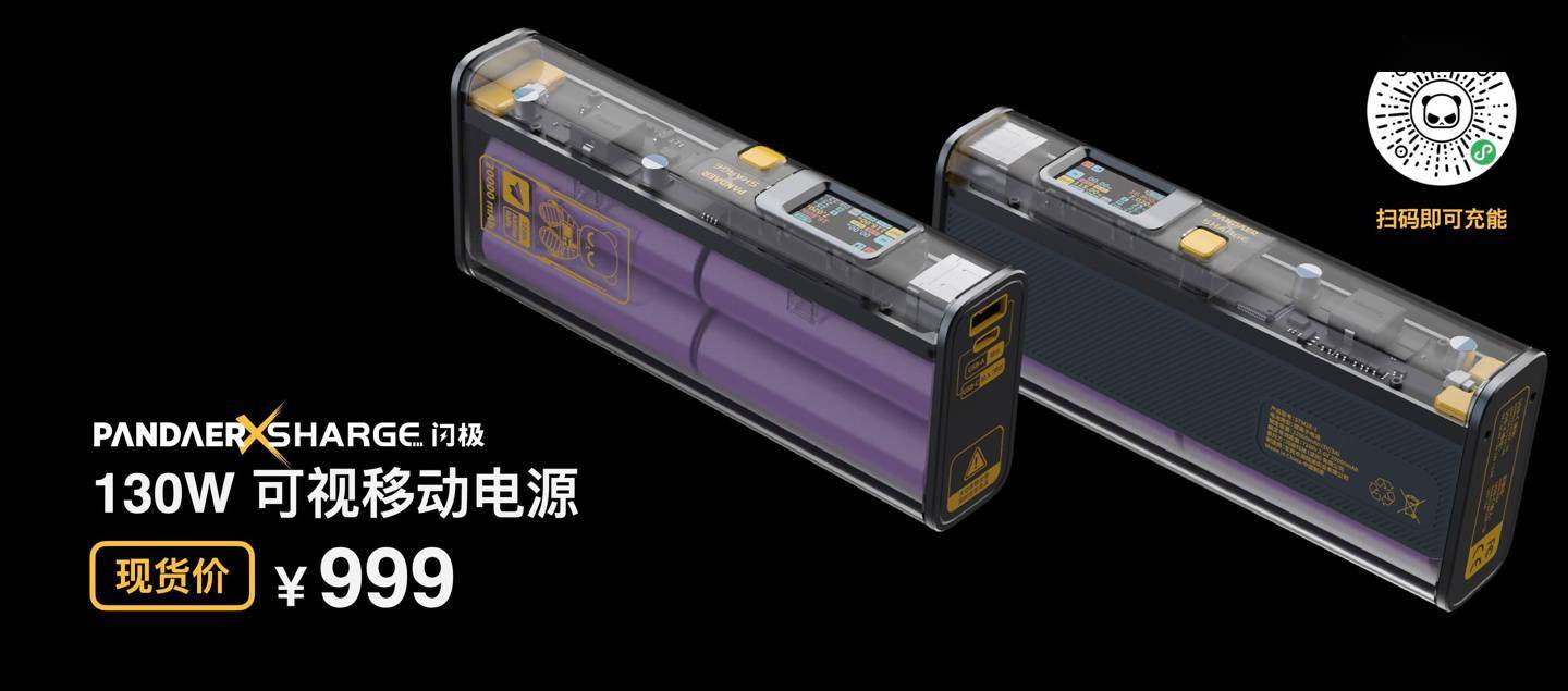 高达|魅族 PANDAER 发布 130W 可视移动电源：全透明外壳，售价 999 元