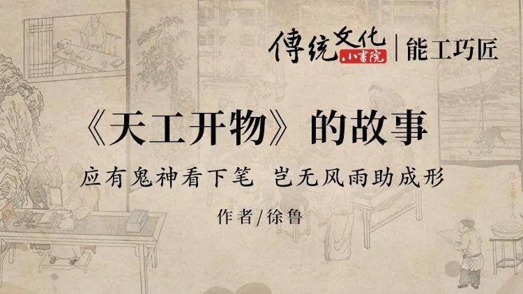 传统文化小书院 | 《天工开物》的故事