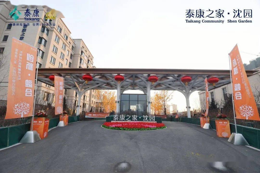 聚焦丨医养融合泰康之家61沈园今日在沈试运营