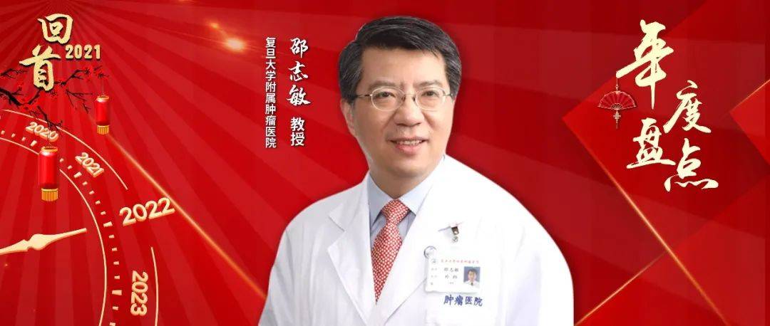 年度盘点丨邵志敏教授：2021年TNBC治疗进展_研究_化疗_辅助