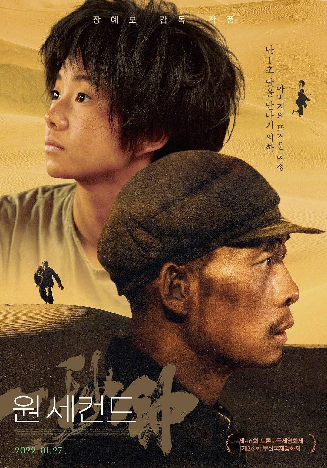 胶片|张艺谋电影《一秒钟》曝光韩版海报，1月27日在韩国上映