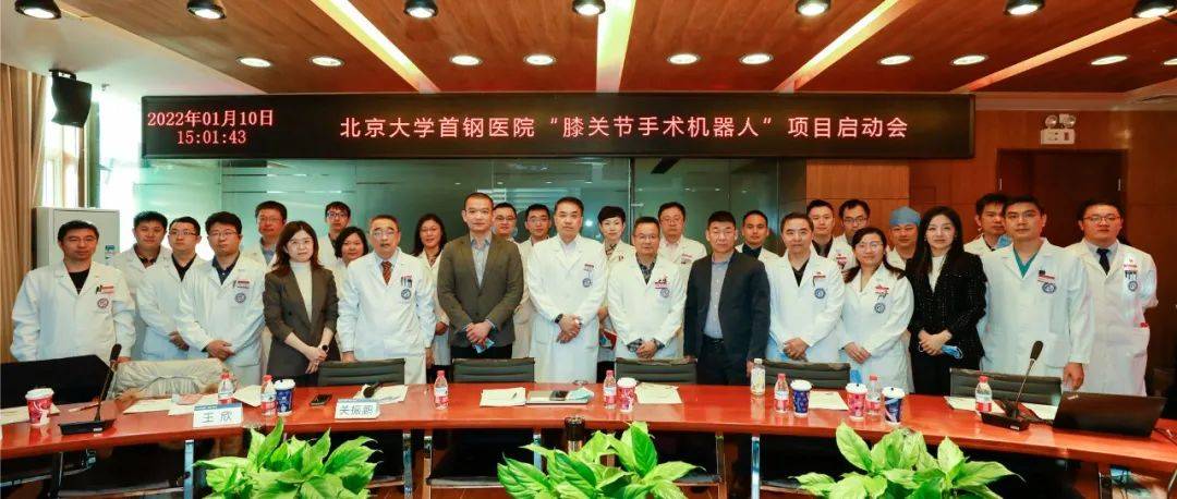 北京大学首钢医院『HURWA和华机器人临床试验项目启动会』圆满举办_手术_医疗_顾晋
