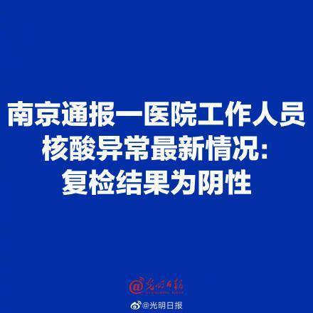 疫情|南京通报一医院工作人员核酸异常最新情况复检结果为阴性