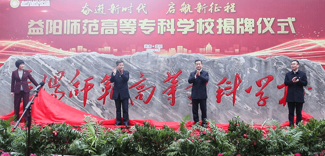 刚刚,益阳师范高等专科学校正式揭牌_建设_仪式_教育部