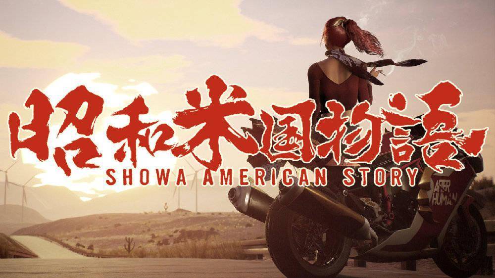 《昭和米国物语》来了，日本玩家：终于轮到中国的游戏创作者反击了！