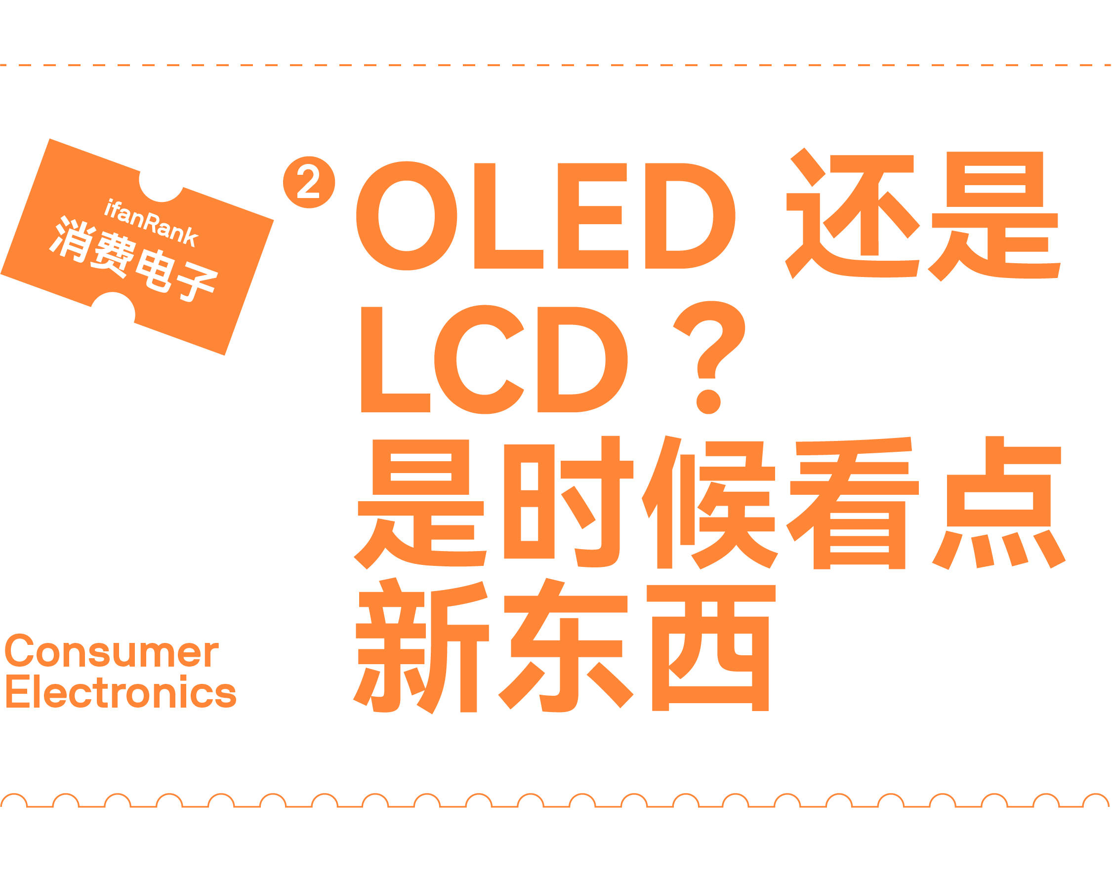 ifanRank 2021 消费电子篇：终局之战，尚未到来