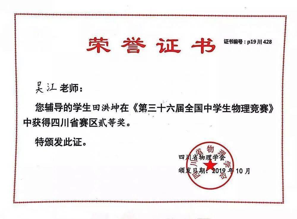 张济宏老师指导的2020届学生梁依枫获2018年全国中学生物理竞赛四川省