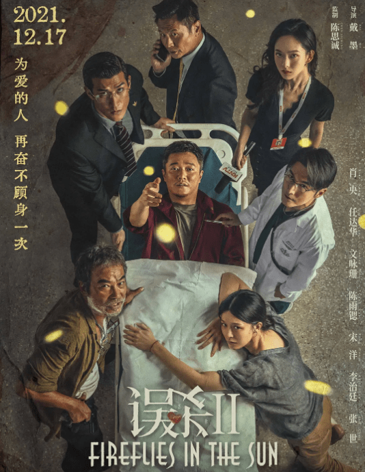 任达华|肖央主演《误杀2》宣布密钥延期 延长上映至2月16日