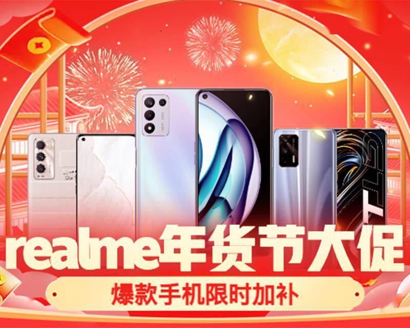 拼多多 realme 超品日开启，这些价格让人难以拒绝