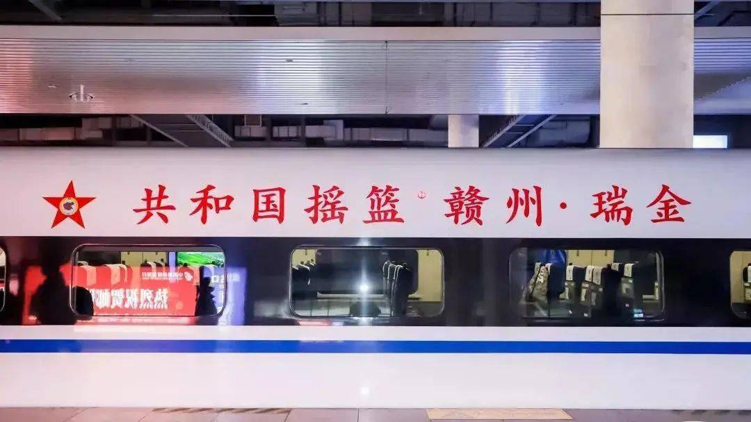 今天共和国摇篮赣州61瑞金高铁冠名列车隆重首发