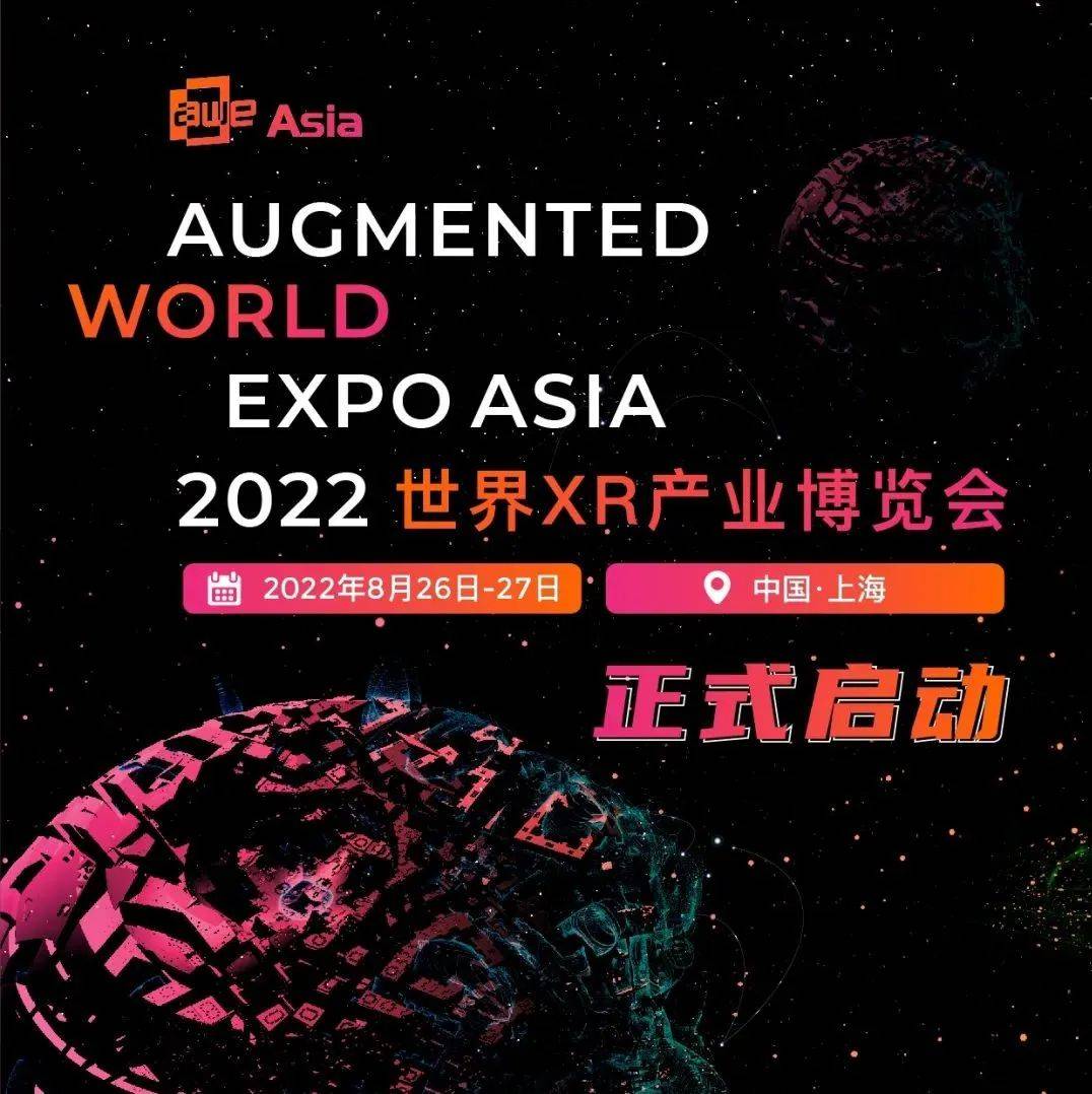 AWE Asia 2022 世界XR产业博览会正式启动，XR科技企业的高光时刻即将到来！_行业_全球最大_发展