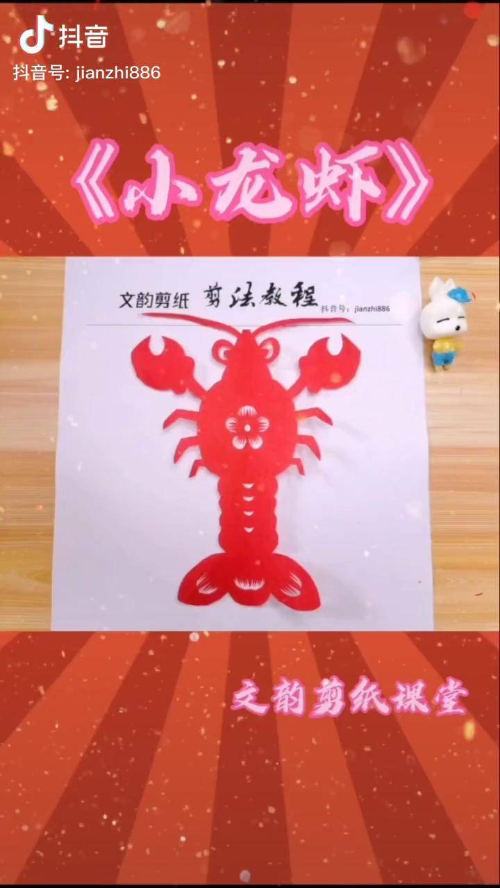 第12课小龙虾 剪纸作为一种镂空艺术,有它的魅力!