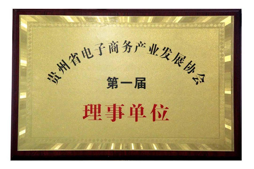 理事单位牌匾贵州指南针公司作为贵州省电子商务产业发展协会理事单位