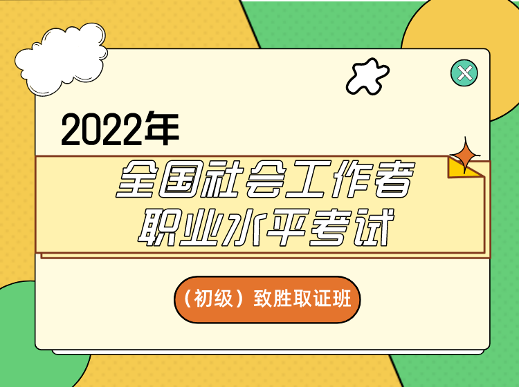 2022年社工考试时间定了你们想要的社工师考前辅导班来了