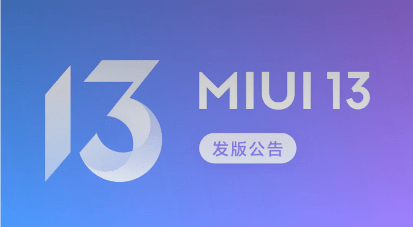 小米手机MIUI 13开发版公测首批今晚推送！