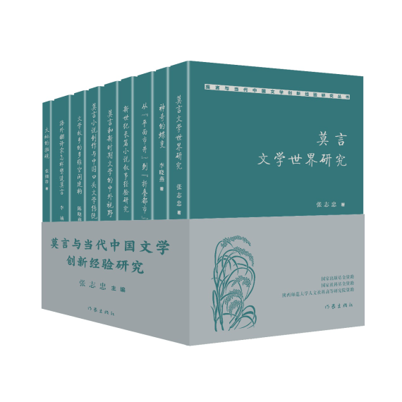 经验|《莫言与当代中国文学创新经验研究》丛书发布