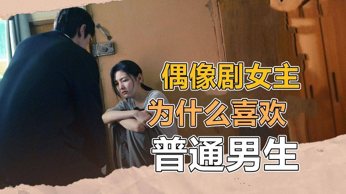 因为|偶像剧的白富美为什么喜欢普通男生？背后是资本在背后操纵的结果