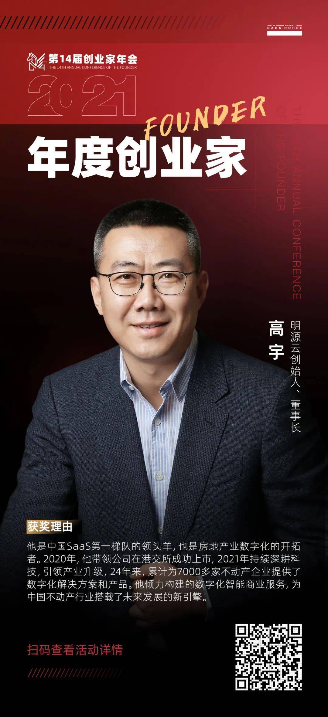 明源云高宇在不确定时代践行长期主义