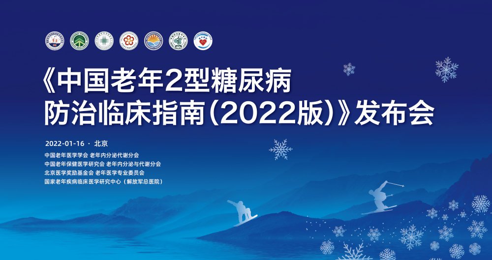 1月16日830直播敬请锁定中国老年2型糖尿病防治临床指南2022版发布会