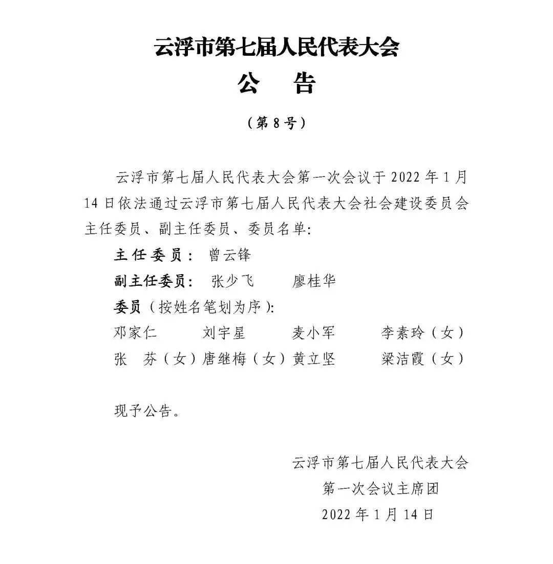 云浮市第七届人民代表大会各专门委员会组成人员当选名单