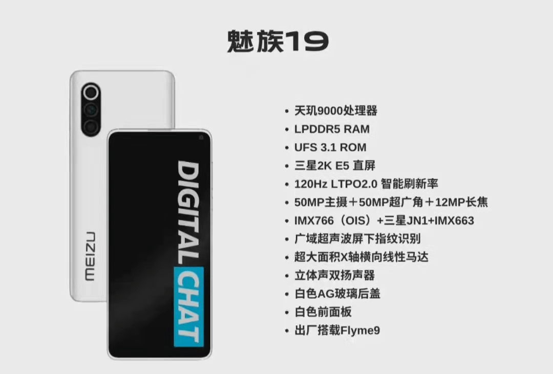 魅族19配置曝光，天玑9000+三星E5直屏，网友：来势汹汹