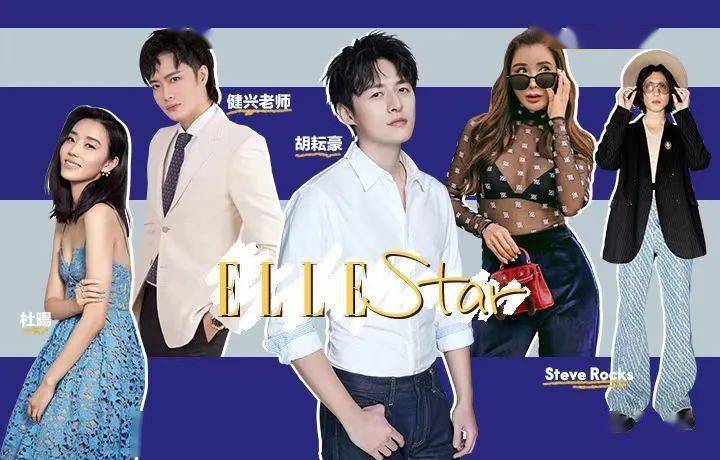 新刊谁是ELLEStar？是独一无二的“我们”