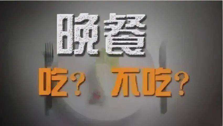 不吃晚饭能减肥其实它只有这一个好处