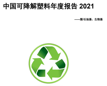 特别推荐中国可降解塑料年度报告2021