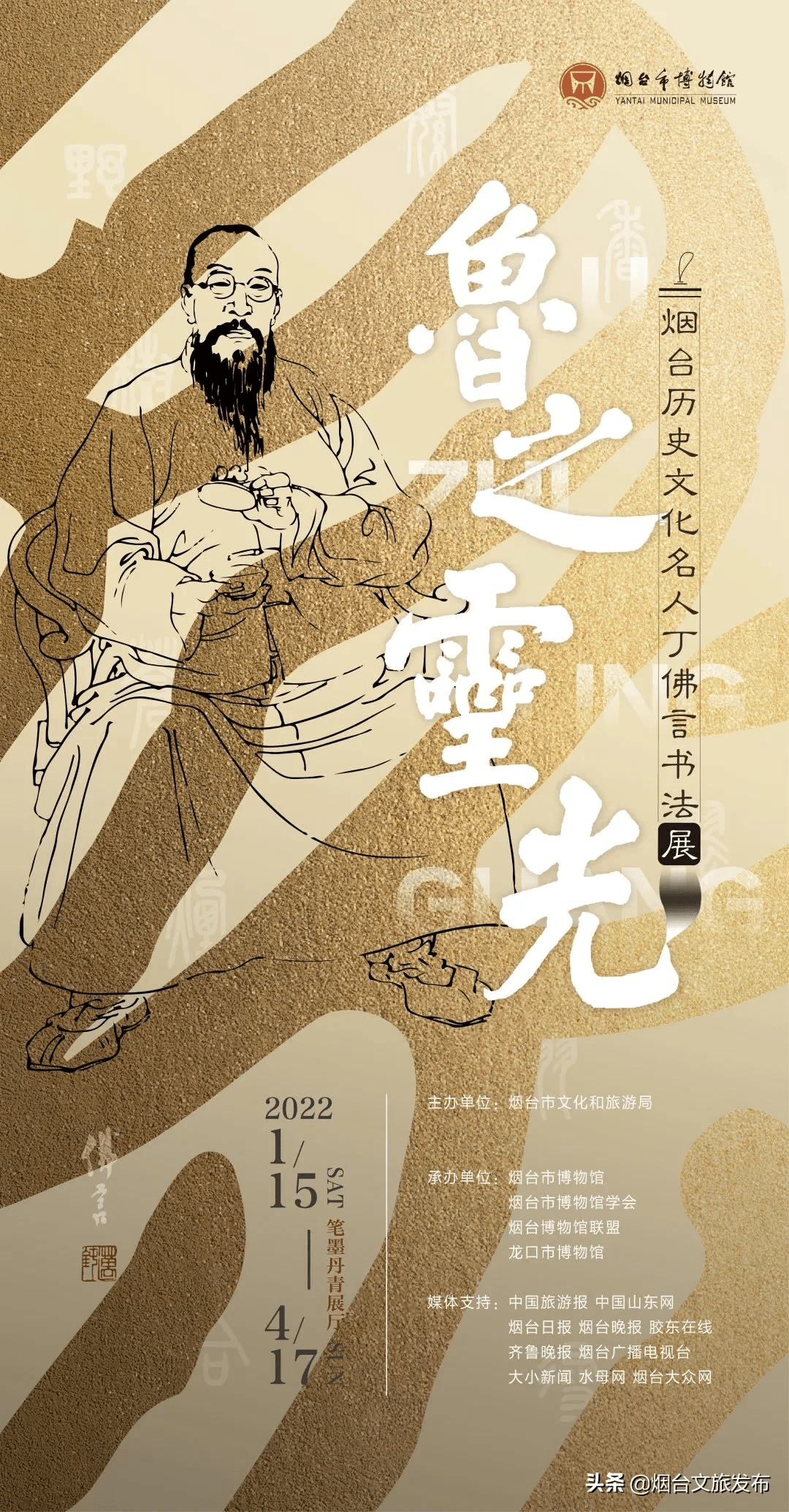 历史|新展速递：《鲁之灵光——烟台历史文化名人丁佛言书法展》正式开展