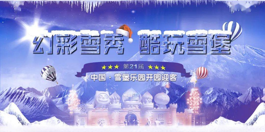 雪堡|第21届中国·雪堡乐园开园迎客