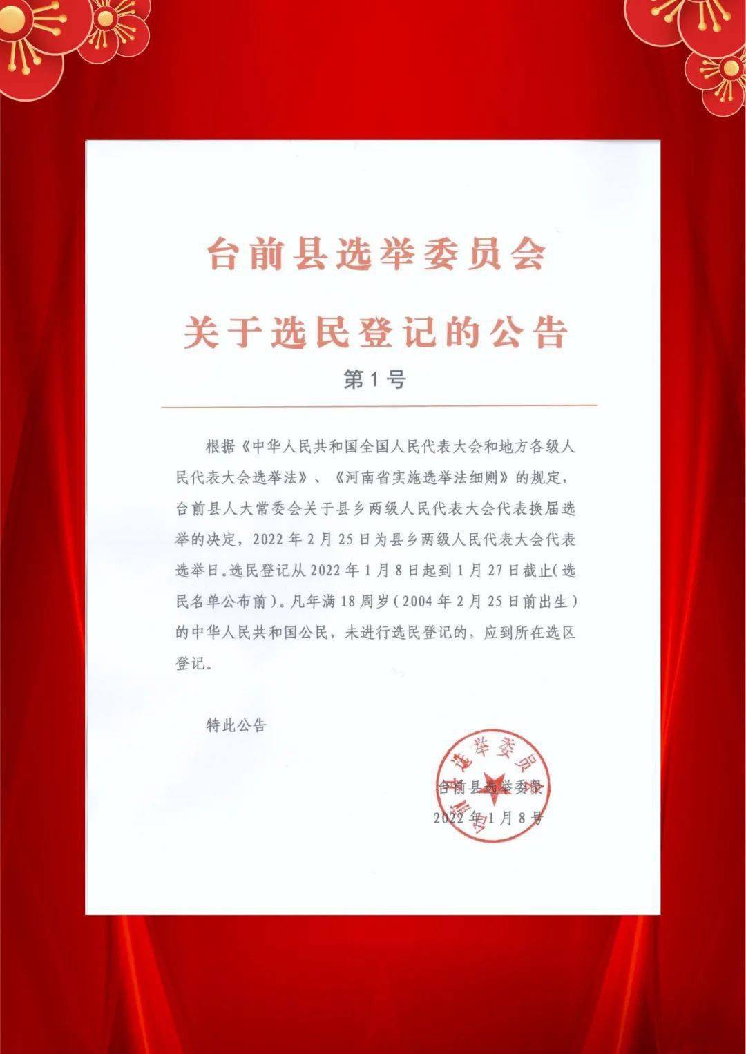 台前县选举委员会关于选民登记的公告