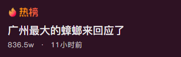 网友北方人麻了！广州一建筑因形似蟑螂，引160w人围观！网友：别拦我，我得跑！