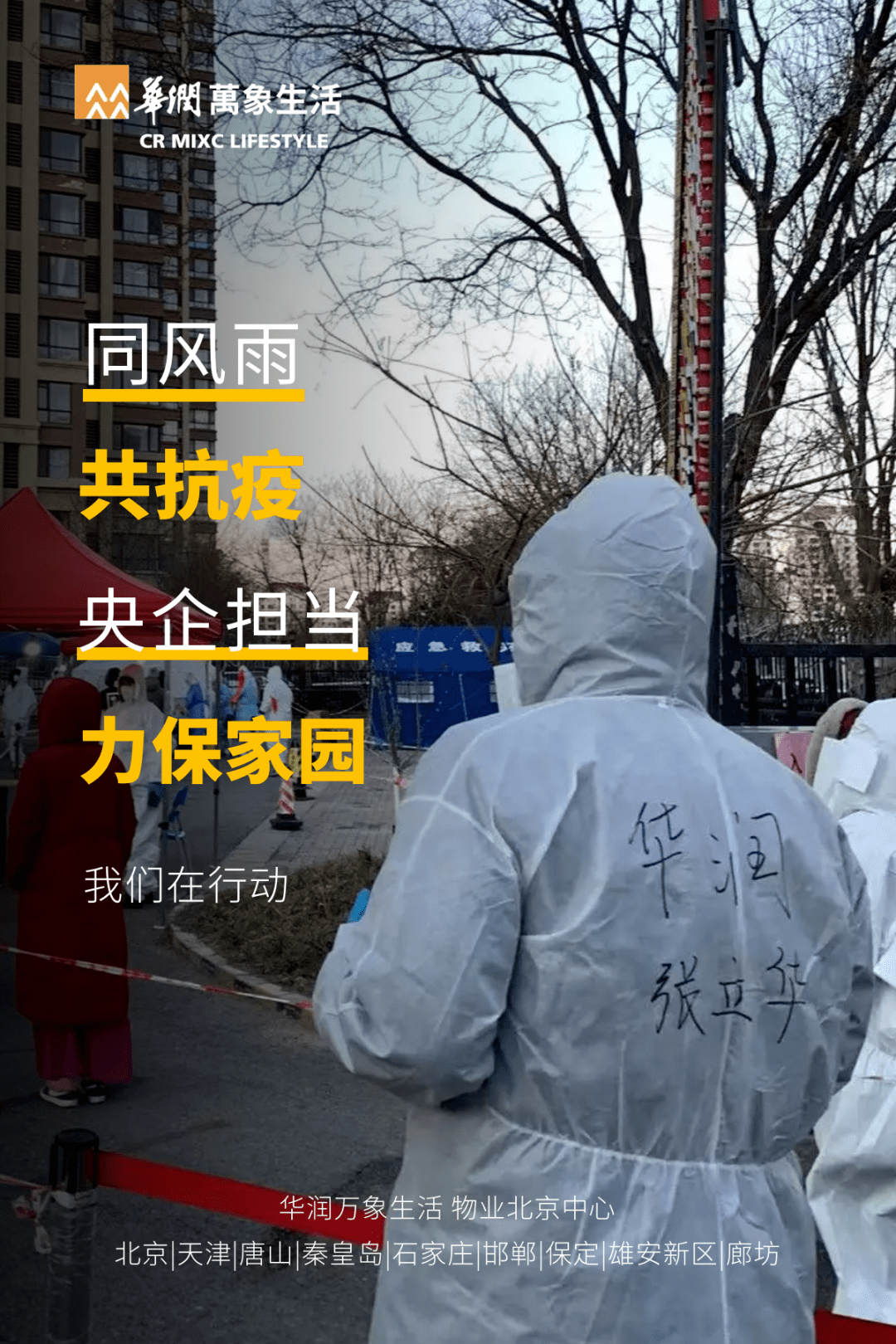 华润万象生活物业:同风雨 共抗疫️