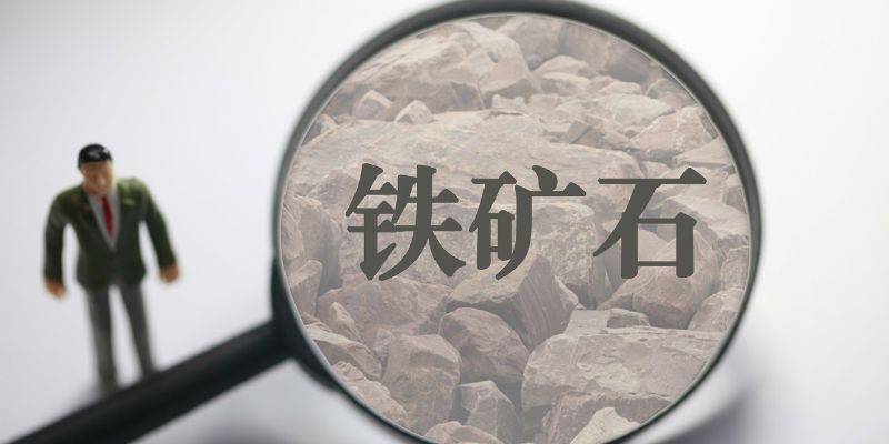  2021年中国铁矿石入口量下降3.9%，入口额何故大增40%？