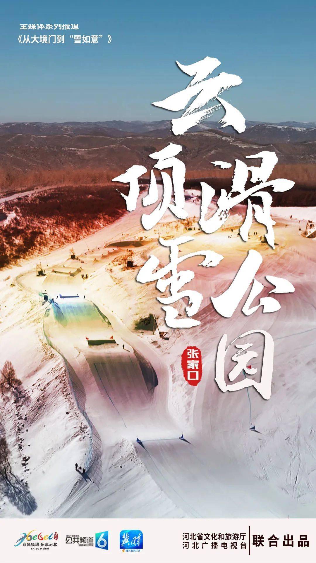 如意|从大境门到“雪如意”｜云顶滑雪公园：节俭绿色科技范儿