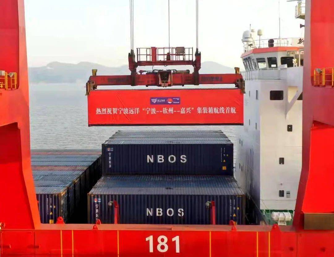 宁波远洋宁波钦州嘉兴集装箱航线成功首航