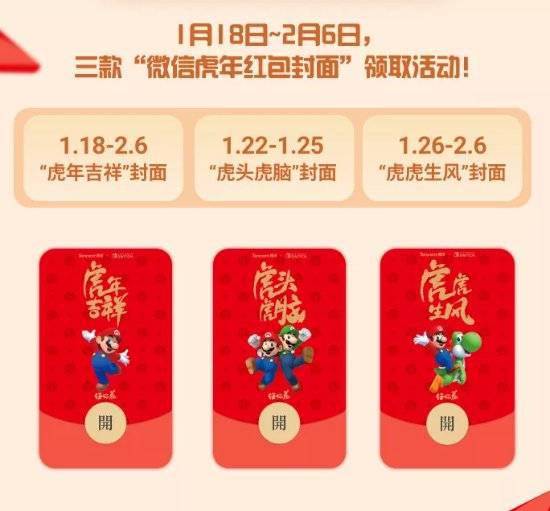 腾讯NS微信红包封面活动再度推出 马里奥陪您过虎年