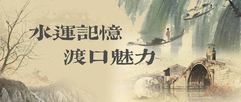 水运记忆 渡口魅力 |《渡口上的初心》_渡船_夏师傅_富春江