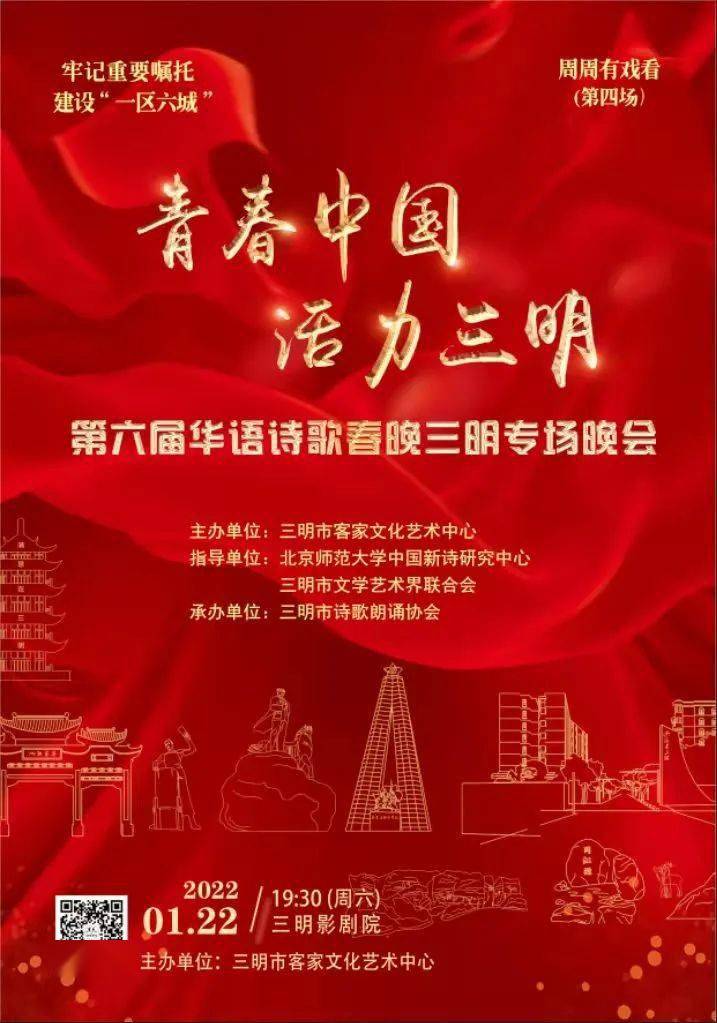 虎年大吉2022年1月22日19:30三明影剧院周周有戏看第四场青春中国活力