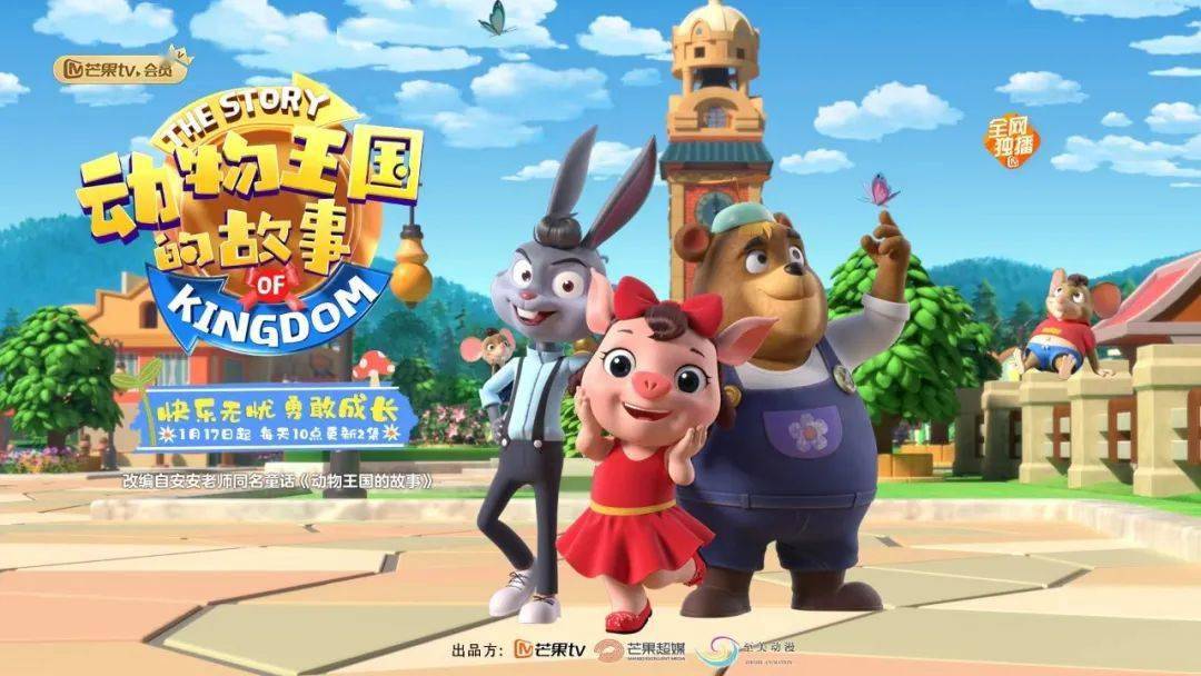 动画|芒果TV首部自制动画，《动物王国的故事》这样打开新思路