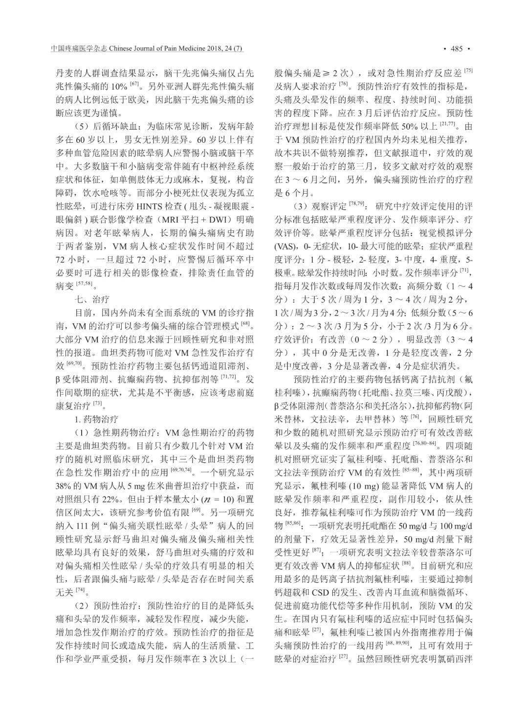 【文献学习周】前庭性偏头痛诊治专家共识 (2018)_诊治_前庭_文献