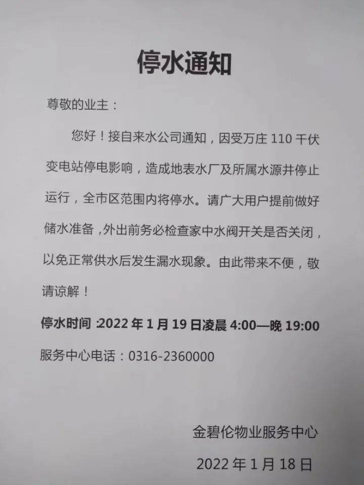 明天1月19日廊坊全市區停水多地停電