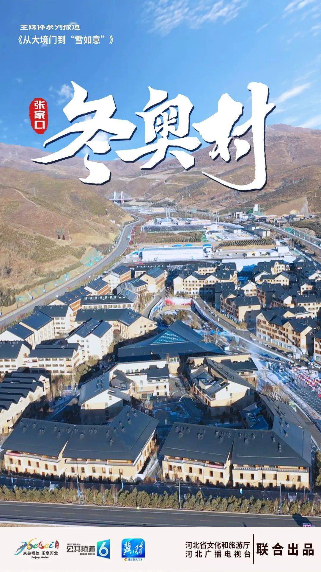 从大境门到雪如意张家口冬奥村运动员们在崇礼的家