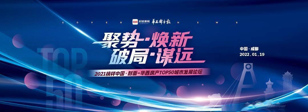 1月19日,由封面新闻,华西都市报举办的"聚势·焕新 破局·谋远"2021年