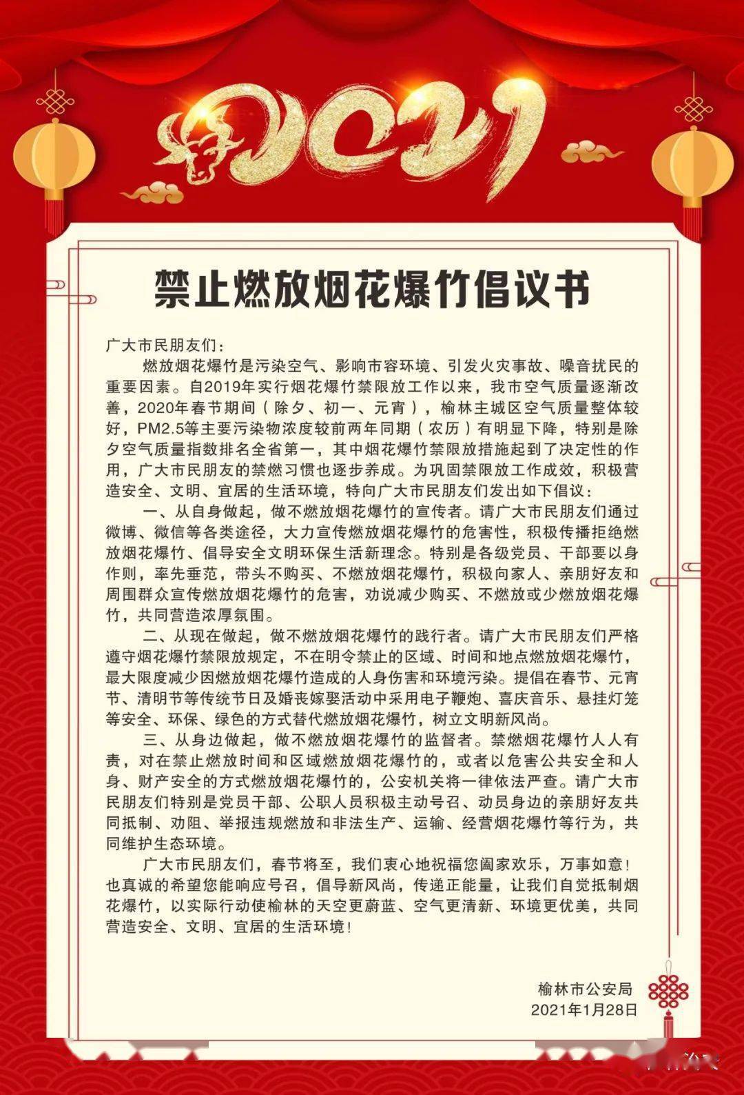 轉發擴散|@靖邊所有人:這些區域禁放煙花爆竹~_燃放煙花_單位_通告