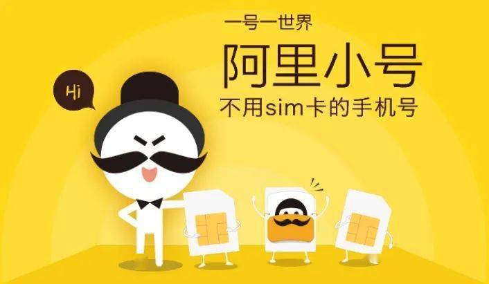 阿里小号再次开放申请 比微小号/多和号亲民太多!_虚拟_用户_号码