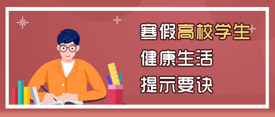 防控|寒假在即，这些与孩子密切相关的安全问题可不能忽视