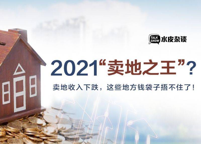 全国最新卖地收入排行：谁是2021年“卖地之王”？_搜狐网