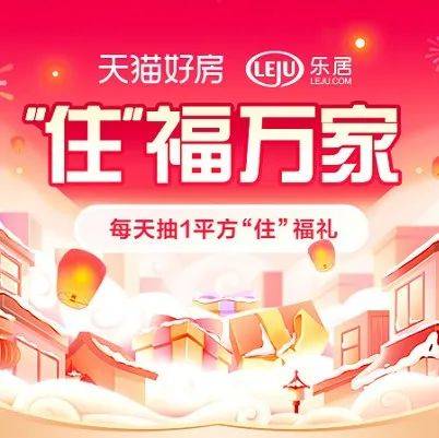 “住”福万家——天猫好房新春置业季今日启动_活动_楼盘_专车