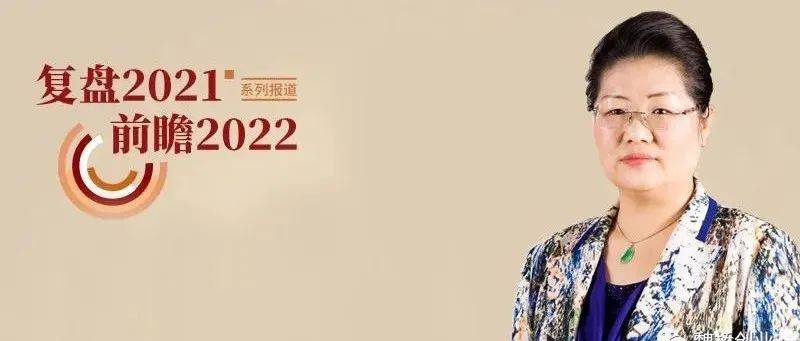 【复盘2021 前瞻2022】专访魏桥创业集团张红霞：销售收入增长39% 大象起舞正当时_企业_绿色_发展能力